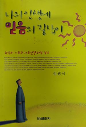 나의 인생에 믿음의 길잡이 주님의 기도와 사도신경 해설