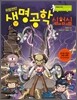 위험천만 생명공학 실험실