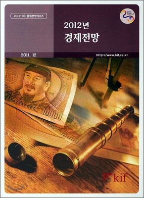 2012년 경제전망