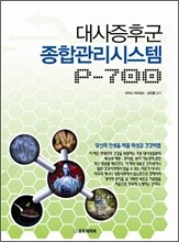 대사증후군 종합관리시스템 P-700