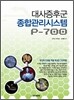 대사증후군 종합관리시스템 P-700