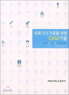 의료기기 가공을 위한 CAM기술