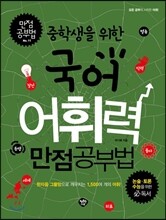 중학생을 위한 국어어휘력 만점공부법