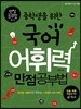 중학생을 위한 국어어휘력 만점공부법