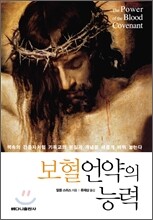 보혈 언약의 능력
