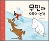 무민과 모두의 언덕