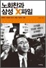 노회찬과 삼성 X파일