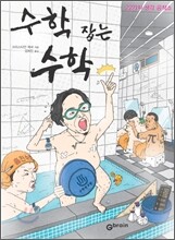 수학 잡는 수학