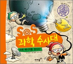 SOS 과학 수사대, 미래 에너지를 찾아라!