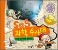 SOS 과학 수사대, 미래 에너지를 찾아라!