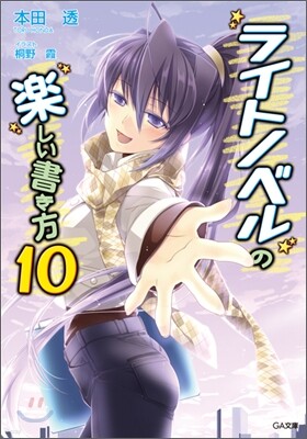 ライトノベルの樂しい書き方(10)