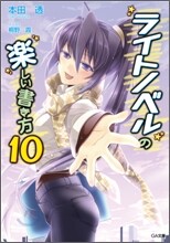 ライトノベルの樂しい書き方(10)