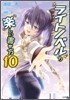 ライトノベルの樂しい書き方(10)