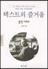 텍스트의 즐거움