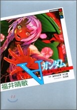 タ-ンAガンダム 月に繭 地には果實(上)