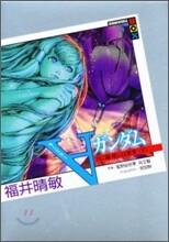 タ-ンAガンダム 月に繭 地には果實(下)