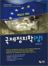핵심과 맥락 국제정치학 (상)