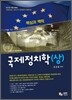 핵심과 맥락 국제정치학 (상)