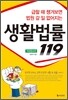 생활법률 119