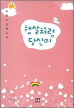 햇살처럼 당신이