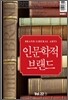 유니타스브랜드 Unitas BRAND Vol.22 하(下) 인문학적 브랜드