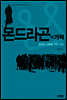 몬드라곤의 기적