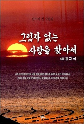 그림자 없는 사랑을 찾아서