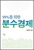 99%를 위한 분수경제