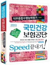 2013 국민건강보험공단 직무종합수행능력평가 Speed 끝내기!