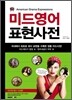미드영어 표현사전