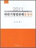 2011 하반기 형법 판례 총정리