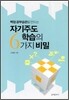 자기주도학습의 6가지 비밀