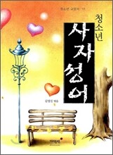 청소년 사자성어