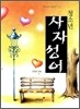청소년 사자성어