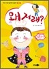 왜 저래?