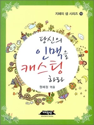 당신의 인맥을 캐스팅하라