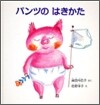 パンツのはきかた