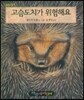 고슴도치가 위험해요