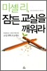 미셸 리 잠든 교실을 깨워라
