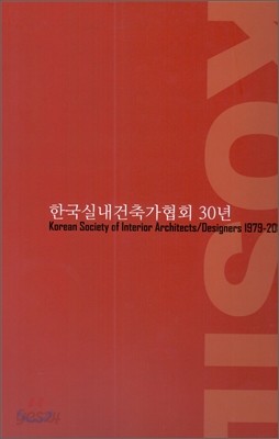 한국실내건축가협회 30년