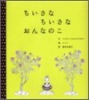 ちいさなちいさなおんなのこ