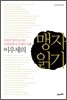 이우재의 맹자 읽기