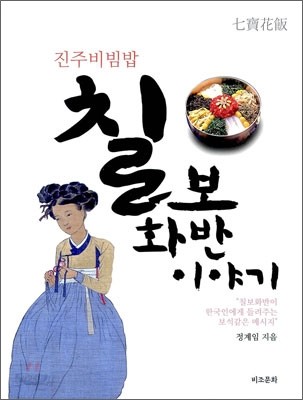 칠보화반 이야기(진주비빔밥)