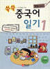 쑥쑥 중국어 일기 1