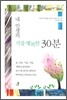 내 인생의 가장 행복한 30분
