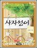 사자성어
