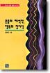 웃음의 해석학, 행복의 정치학