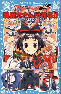 黑魔女さんが通る!!(14)年生は,つらいよ!の卷