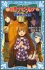 新妖界ナビ.ルナ(6)瑠璃色の殘像