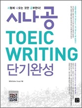 시나공 TOEIC WRITING 단기완성